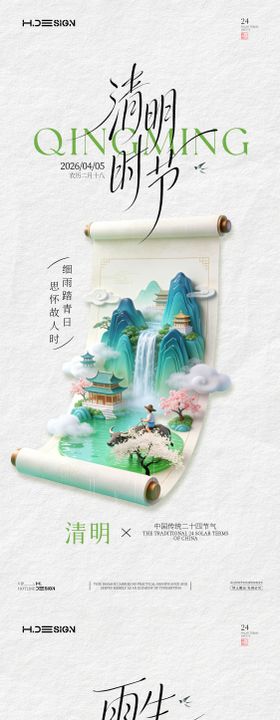 清明谷雨二十四节气海报