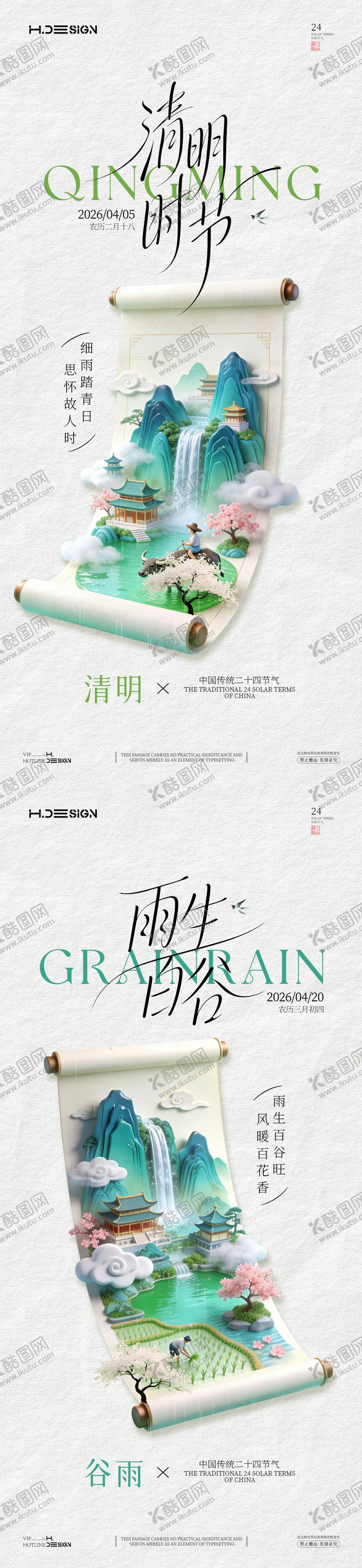 编号：11040904010219543361【酷图网】源文件下载-清明谷雨二十四节气海报