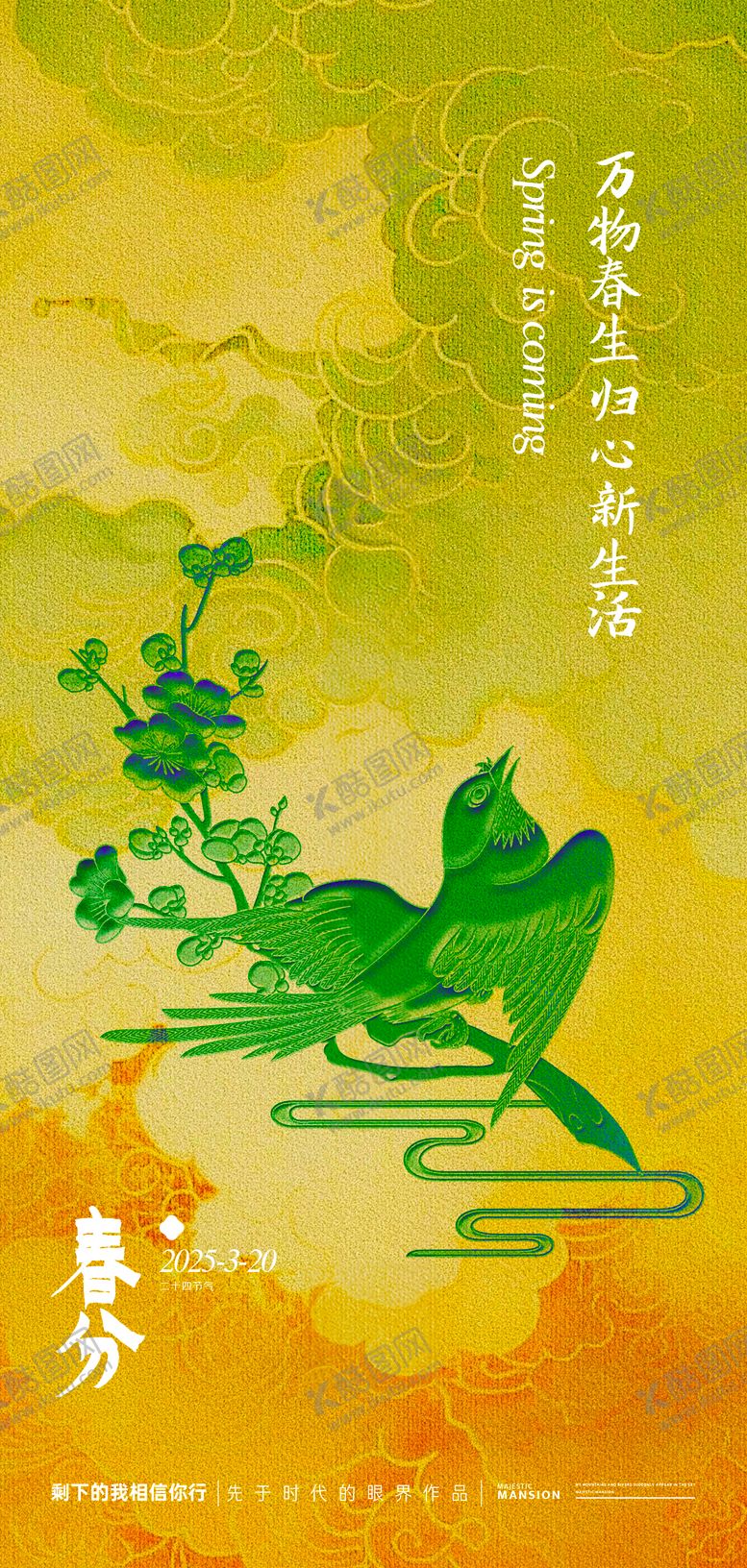 编号：65521004292054311881【酷图网】源文件下载-春分海报