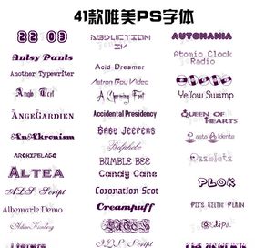 41款唯美PS字体