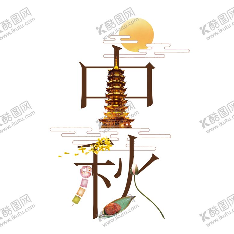 编号：95874606231538135326【酷图网】源文件下载-中秋元素