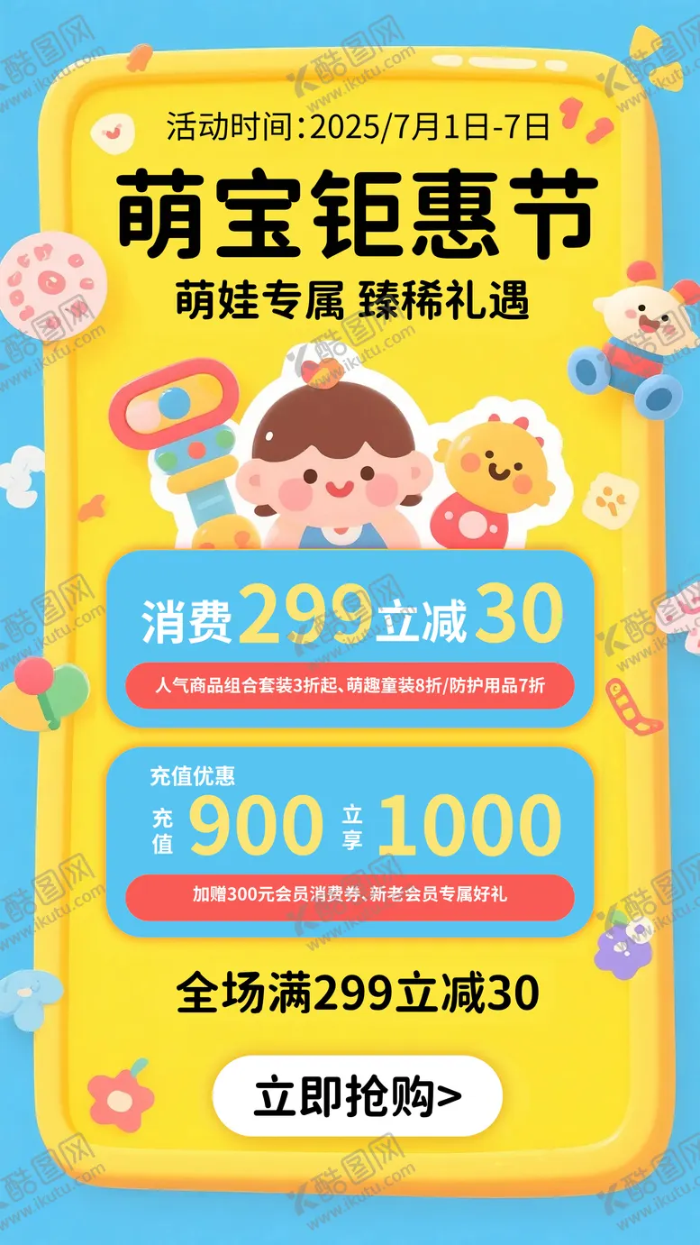 编号：58463809080118474395【酷图网】源文件下载-儿童产品促销活动海报