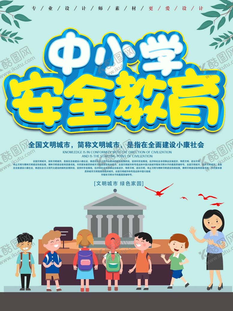 编号：57769309150758368900【酷图网】源文件下载-中小学安全教育