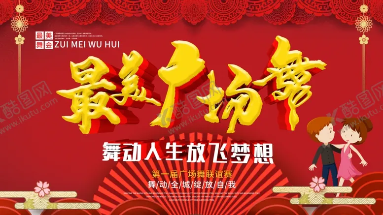 编号：13591806171724082828【酷图网】源文件下载-最美广场舞