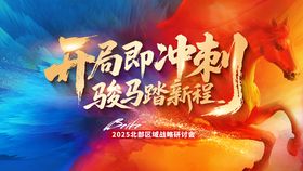 马年红蓝冲刺会议背景