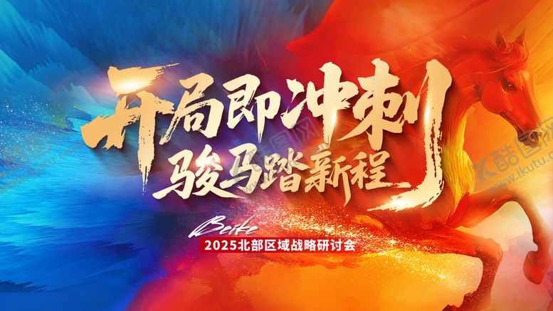 编号：46230601071743592268【酷图网】源文件下载-马年红蓝冲刺会议背景