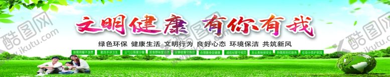 编号：40161601260726122535【酷图网】源文件下载-文明健康有你有我