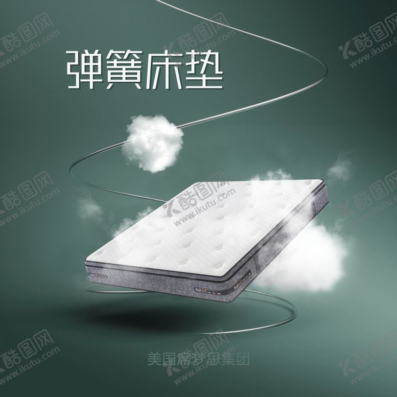 编号：17669212080442435366【酷图网】源文件下载-弹簧床垫广告