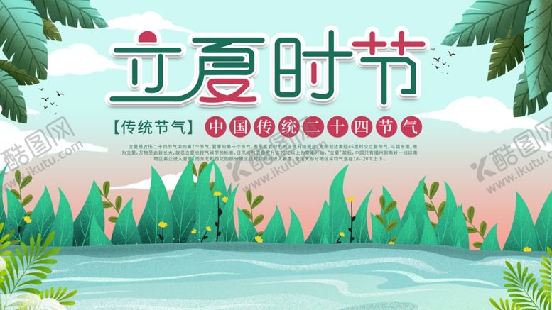 编号：55739909161319278481【酷图网】源文件下载-立夏时节