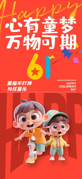 六一儿童节海报公历日创意卡通