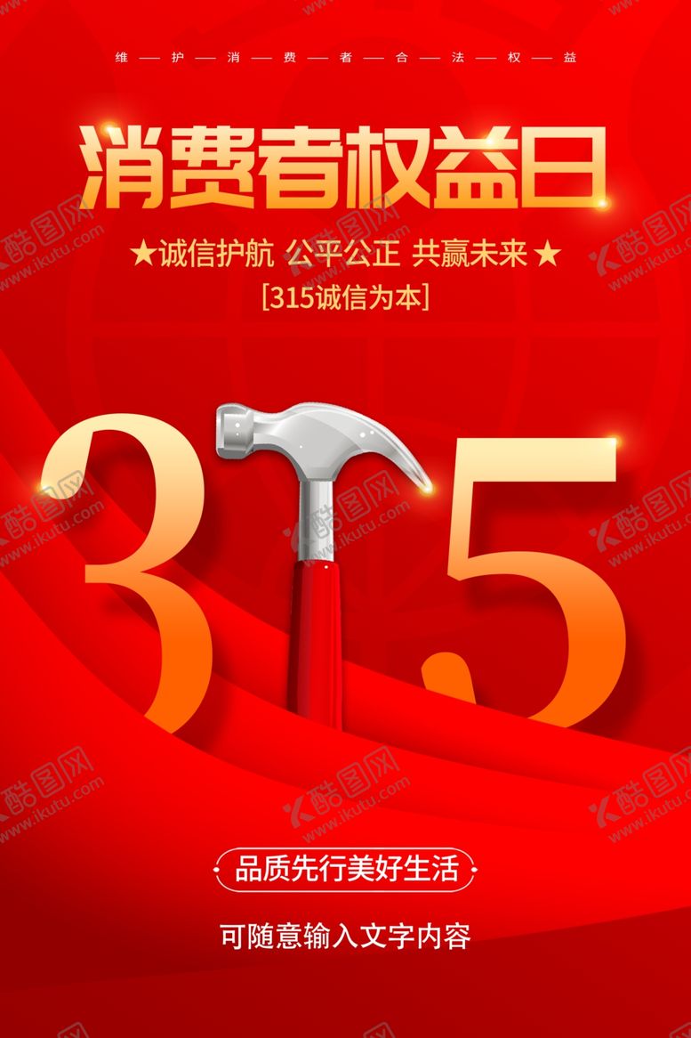编号：32342201200007389922【酷图网】源文件下载-315消费者权益日