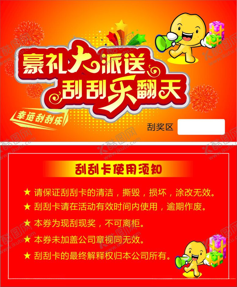 编号：84740602071741247886【酷图网】源文件下载-刮刮卡
