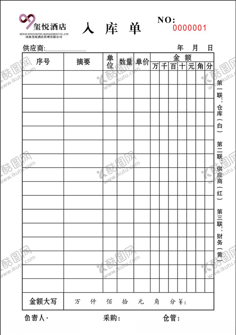 编号：58344810271542486804【酷图网】源文件下载-入库联单