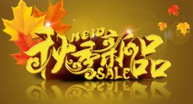 秋季新品