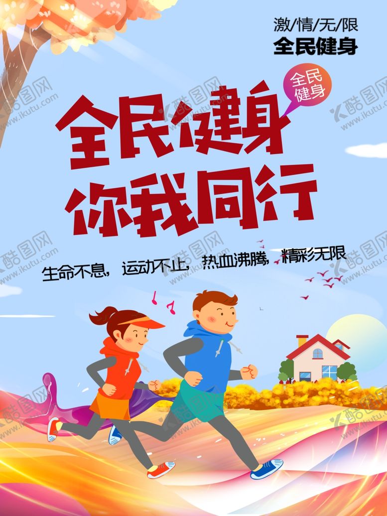 编号：38307704181412153923【酷图网】源文件下载-全民健身
