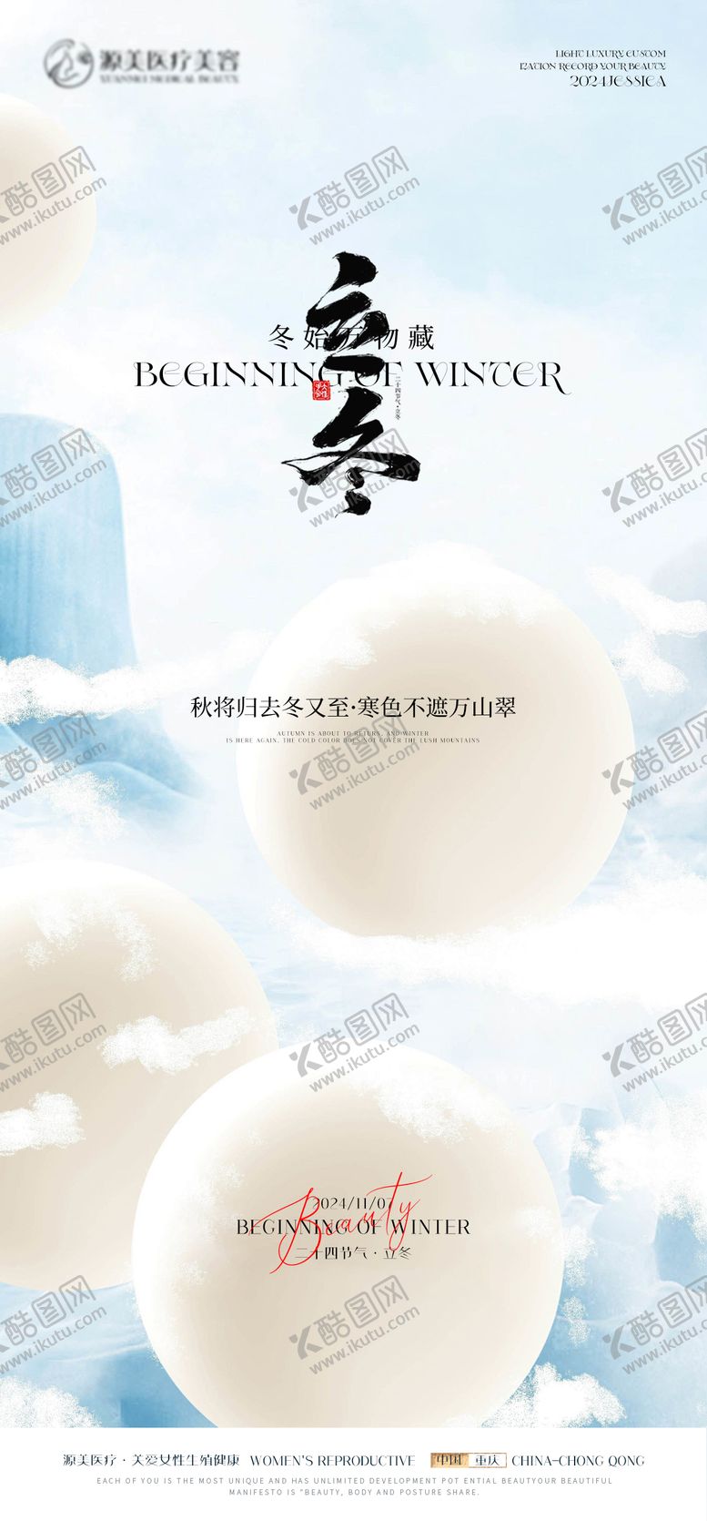 编号：81672712050106214880【酷图网】源文件下载-立冬海报