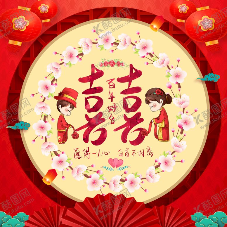编号：50487309132110296013【酷图网】源文件下载-喜结良缘