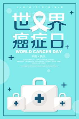 世界癌症日