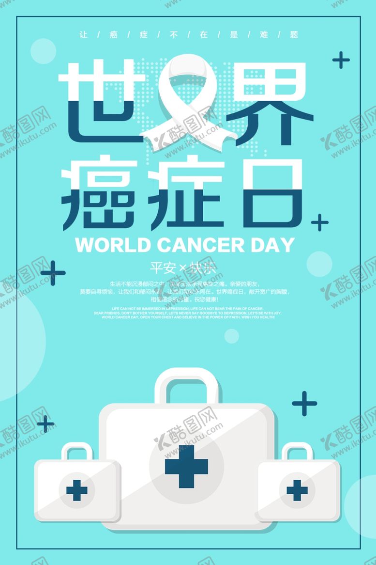 编号：44813307141151034010【酷图网】源文件下载-世界癌症日