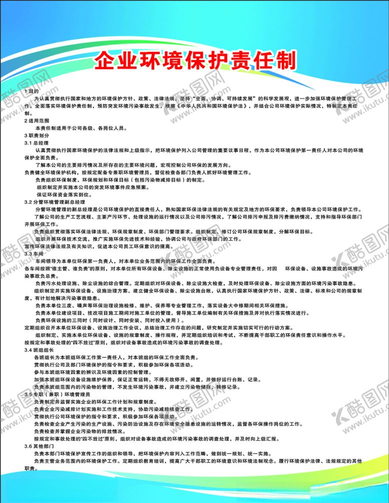 编号：73244506300549433265【酷图网】源文件下载-企业环境保护责任制