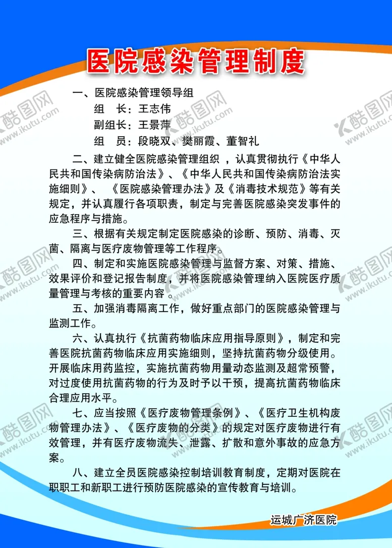 编号：28422002190524381078【酷图网】源文件下载-医院感染管理制度