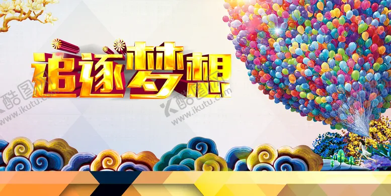 编号：38671910081512015847【酷图网】源文件下载-追逐梦想  励志展板