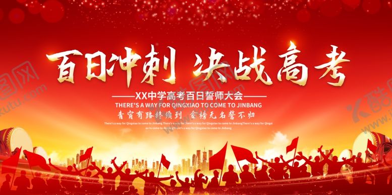 编号：31963806031216155329【酷图网】源文件下载-百日冲刺决战高考