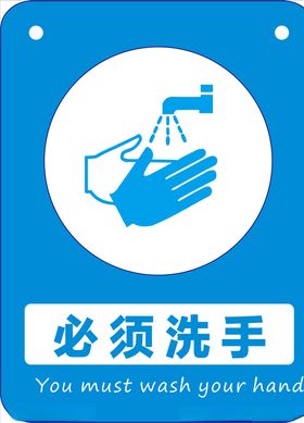 必须洗手
