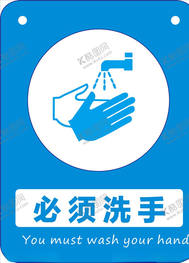 编号：89971205111116273197【酷图网】源文件下载-必须洗手