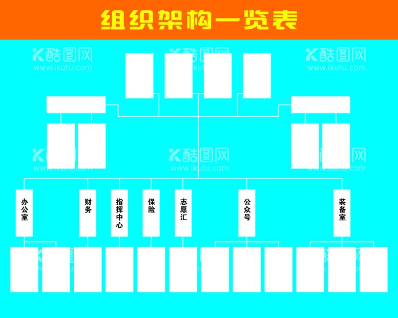 编号：64525110160336171763【酷图网】源文件下载-组织图