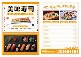 美味寿司美食宣传单菜单海报