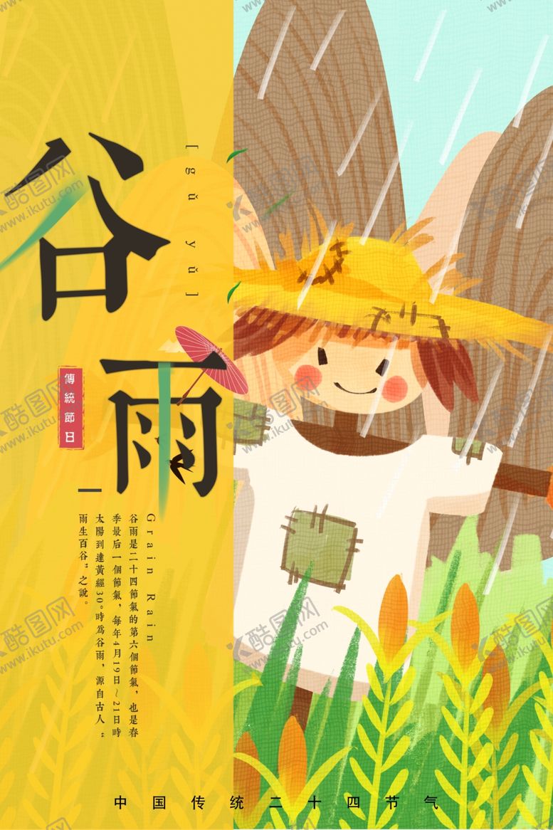 编号：43764107141147359850【酷图网】源文件下载-谷雨