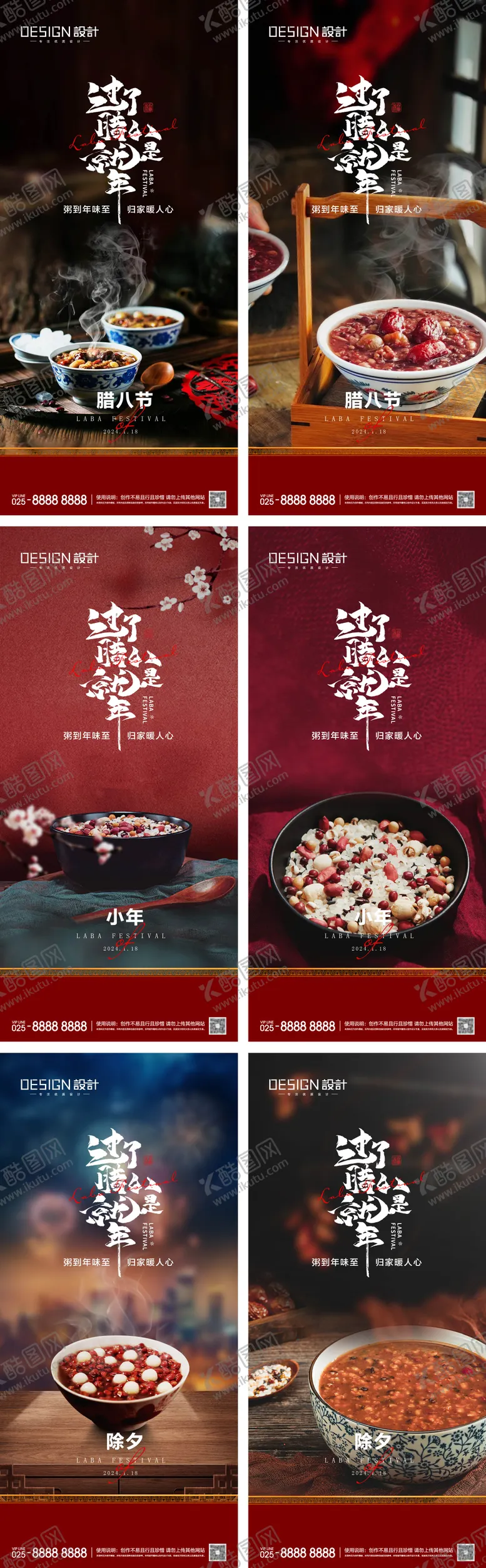 编号：86874201121245487235【酷图网】源文件下载-腊八节小年除夕系列海报