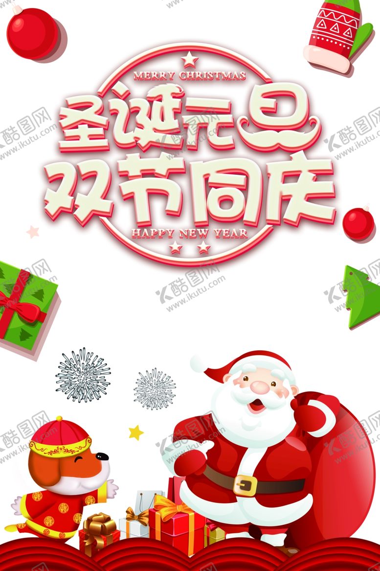 编号：42155205021741255931【酷图网】源文件下载-圣诞节海报