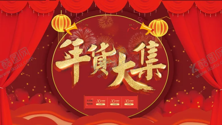 编号：97753109091234244223【酷图网】源文件下载-红色中国风年货节促销海报