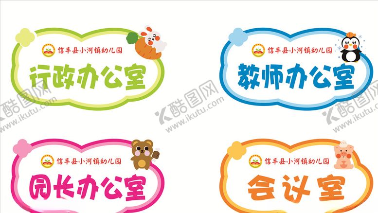 编号：49320206252138417991【酷图网】源文件下载-幼儿园门牌