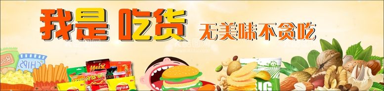 编号：24117411062048551282【酷图网】源文件下载-进品零食海报