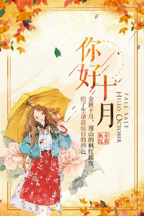 十月你好