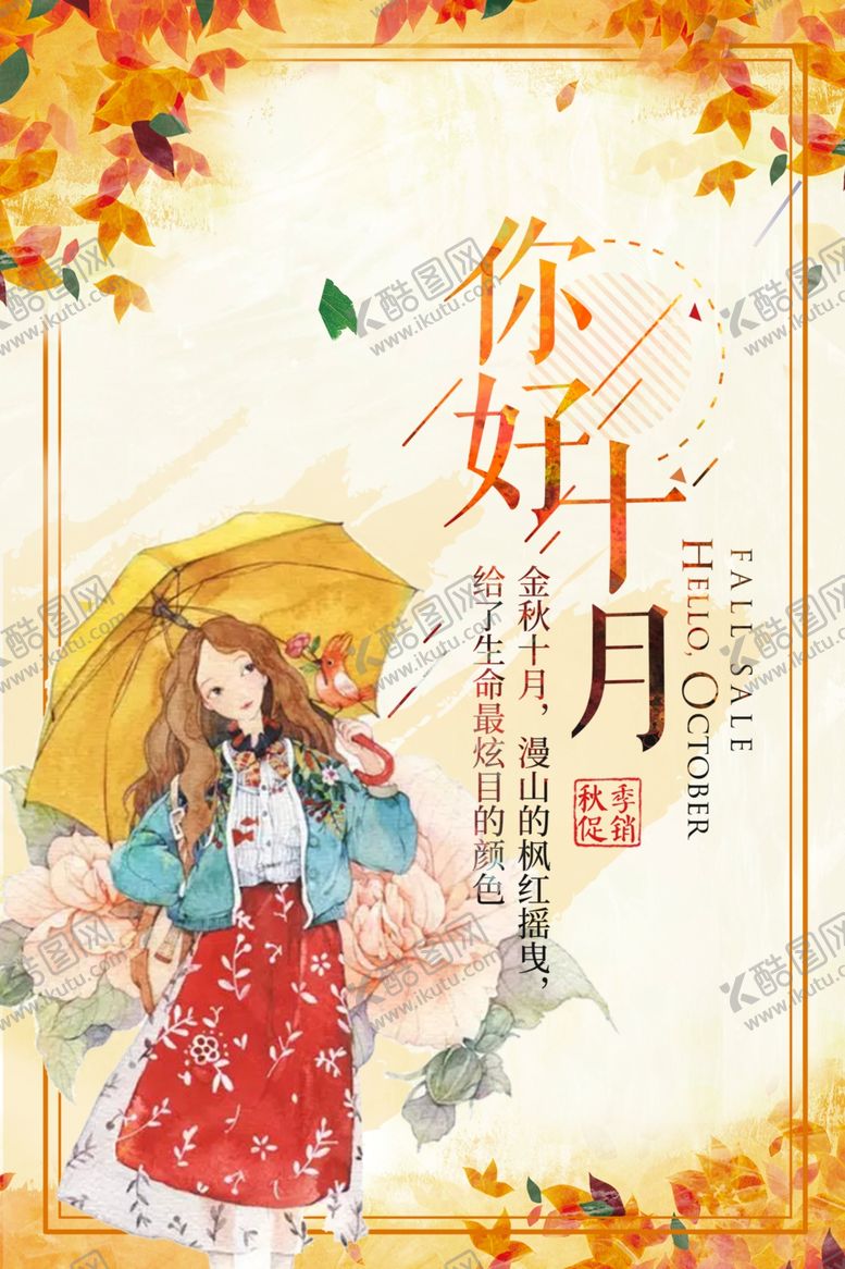 编号：63985405030037118975【酷图网】源文件下载-十月你好