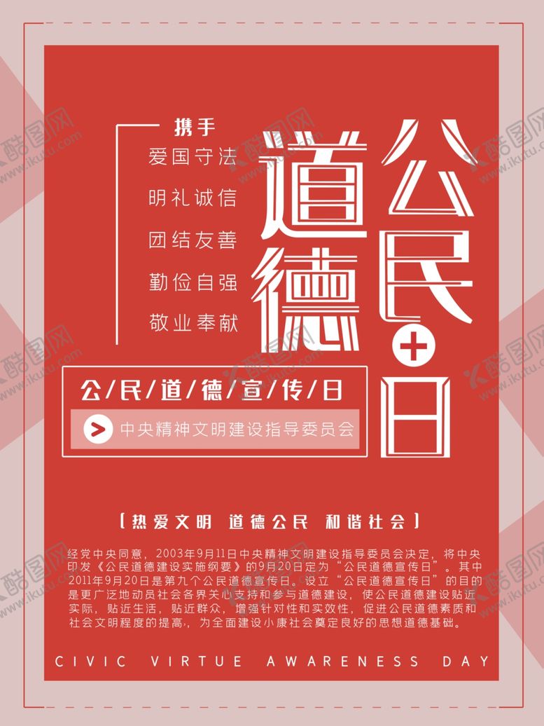 编号：28034810070017265209【酷图网】源文件下载-道德公民日