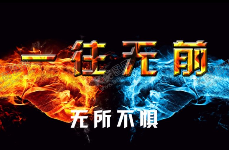 编号：34033407030233459067【酷图网】源文件下载-冰火对决
