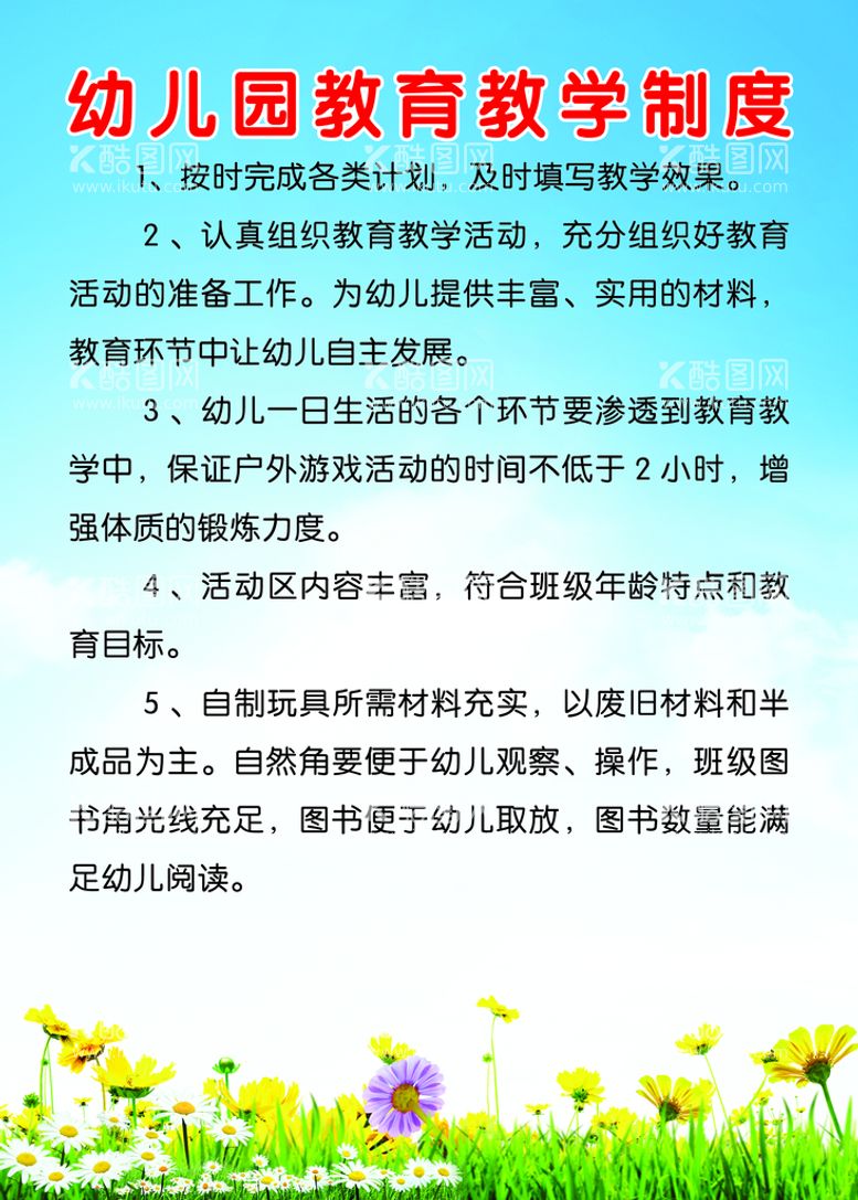 编号：89250409190236147153【酷图网】源文件下载-幼儿园制度展板