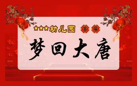 梦回大唐旅游长图海报