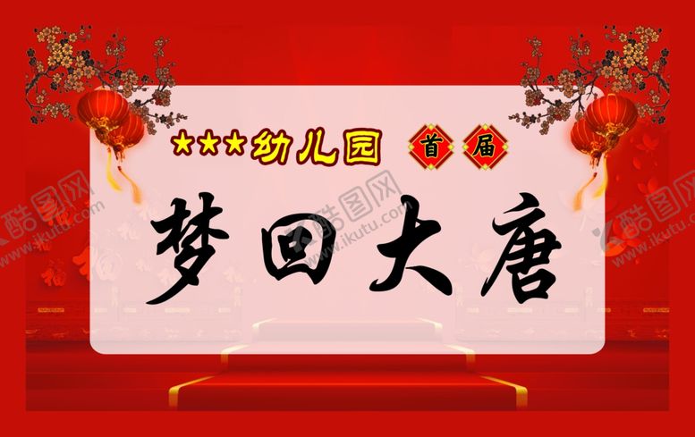 编号：88705910241251553185【酷图网】源文件下载-梦回大唐