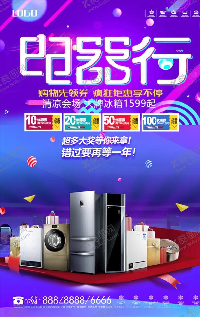 编号：35236303230246535413【酷图网】源文件下载-电器海报