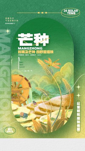 芒种