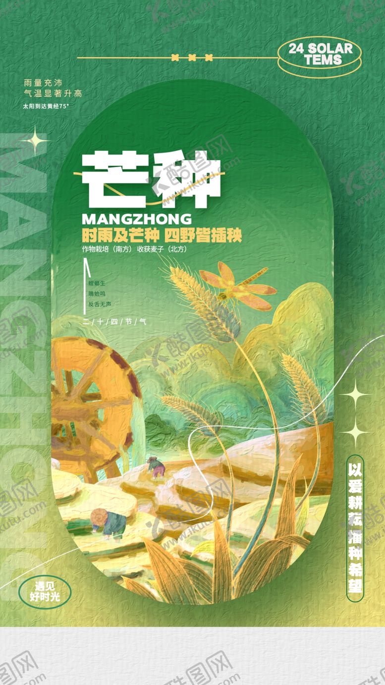 编号：21193906051816461649【酷图网】源文件下载-芒种