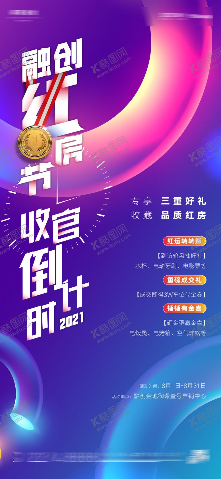 编号：45886402022313067458【酷图网】源文件下载-房地产红房节收官海报