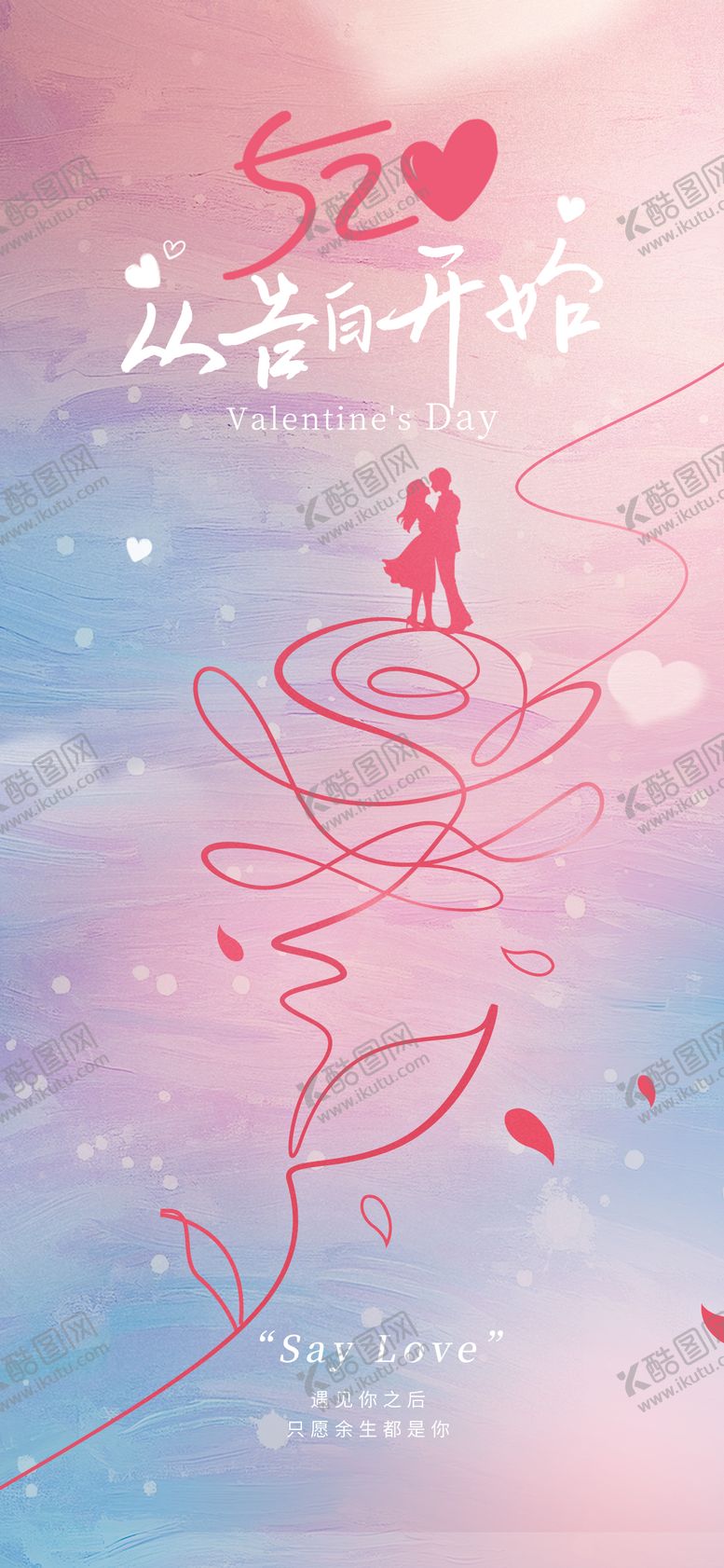 编号：79186305102309304783【酷图网】源文件下载-情人节海报