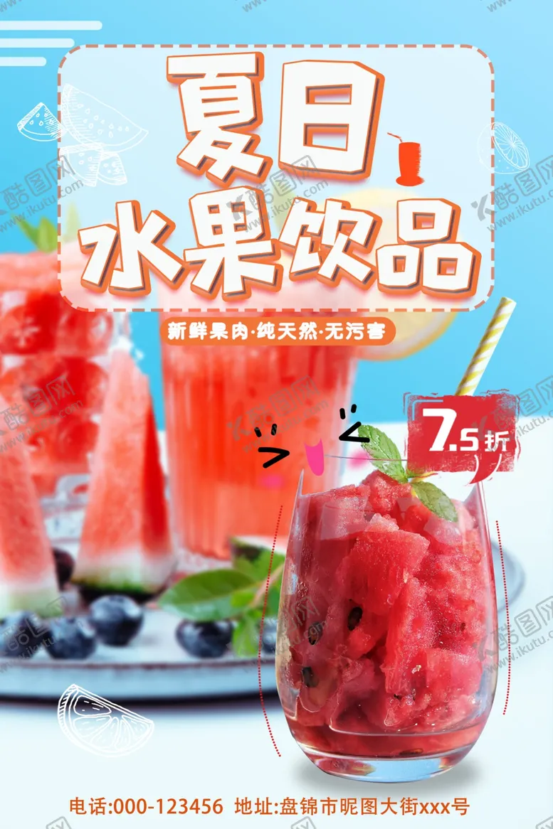 编号：60627306160851414718【酷图网】源文件下载-夏日饮品